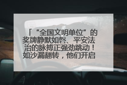 “全国文明单位”的奖牌静默如磐、平安法治的脉搏正强劲跳动！如沙漏翻转，他们开启了全新的计时
